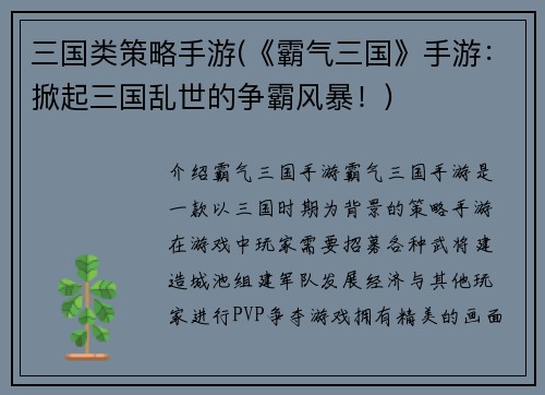 三国类策略手游(《霸气三国》手游：掀起三国乱世的争霸风暴！)