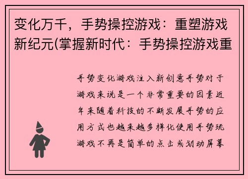 变化万千，手势操控游戏：重塑游戏新纪元(掌握新时代：手势操控游戏重塑游戏界)