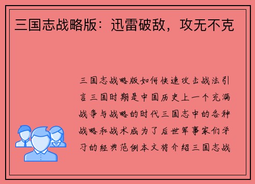 三国志战略版：迅雷破敌，攻无不克